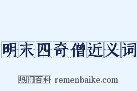 明末四奇僧近义词是什么意思的图片